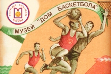 Музей "Дом баскетбола"!