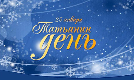 С Днем Татьяны!