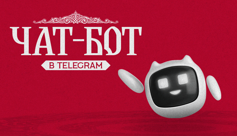 ПБК МБА запускает официальный чат-бот клуба в Telegram!