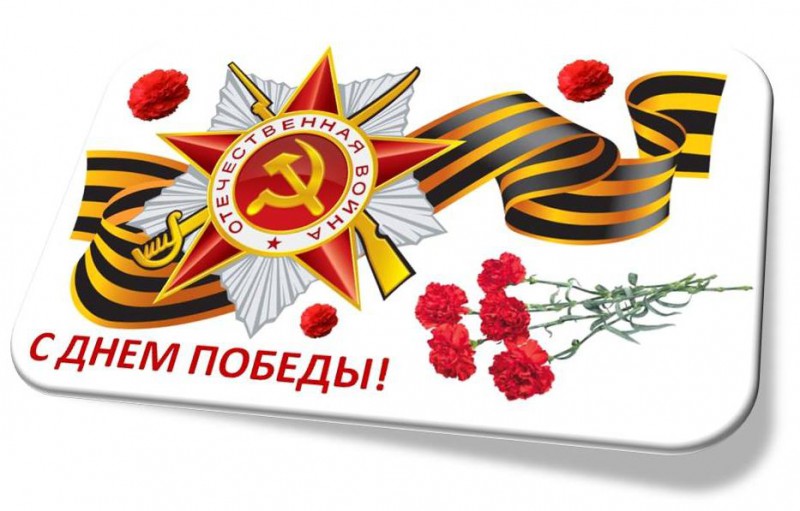 С юбилеем Великой Победы!