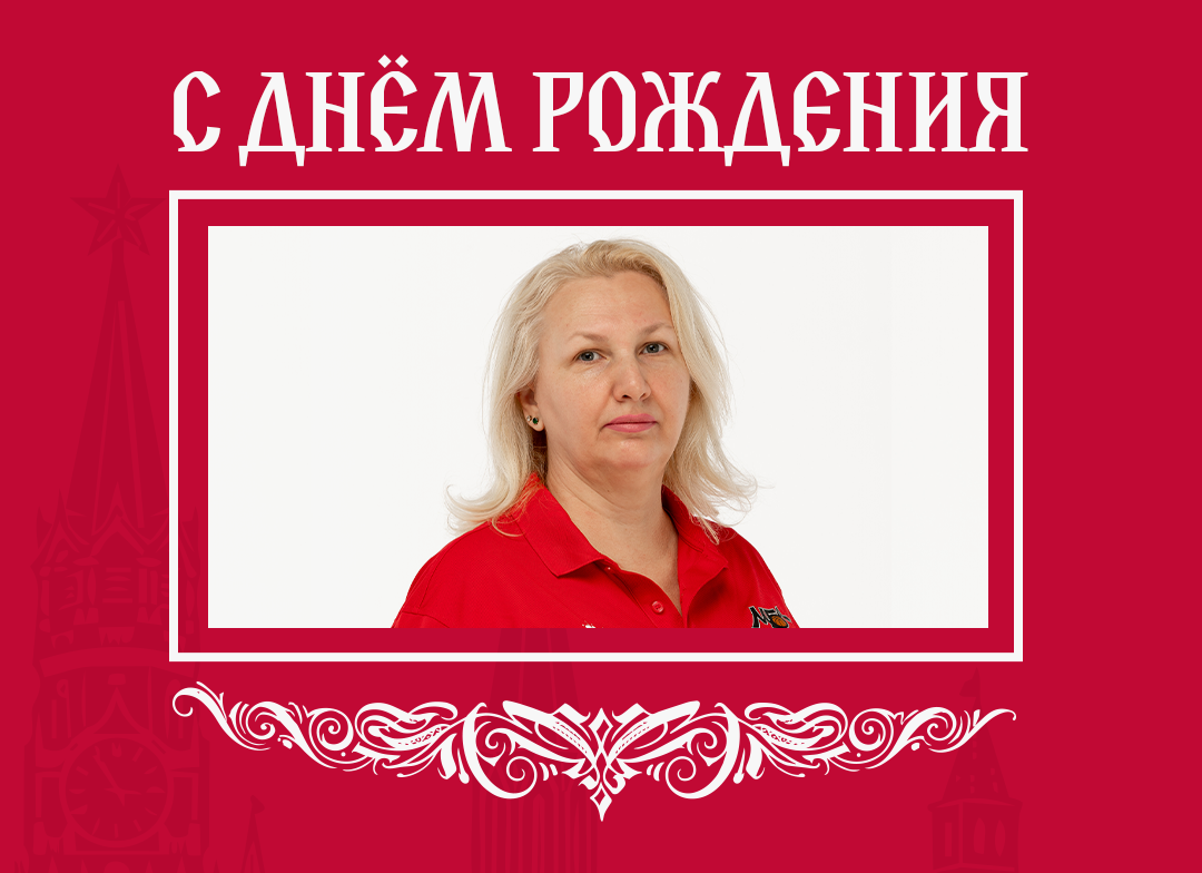 С днём рождения, Елена!