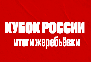Итоги жеребьёвки Кубка России сезона 2022/23