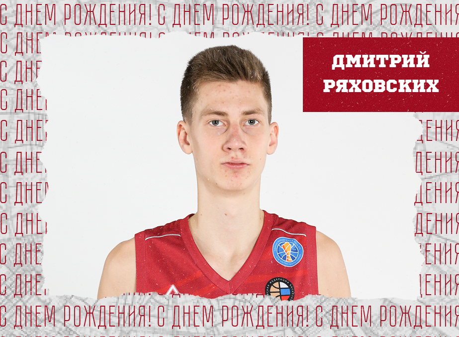 С днём рождения, Дмитрий!