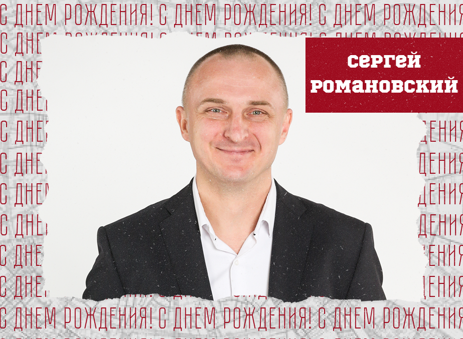 С днём рождения, Сергей Константинович!