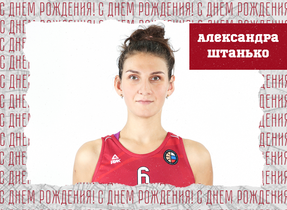 С днём рождения, Александра!