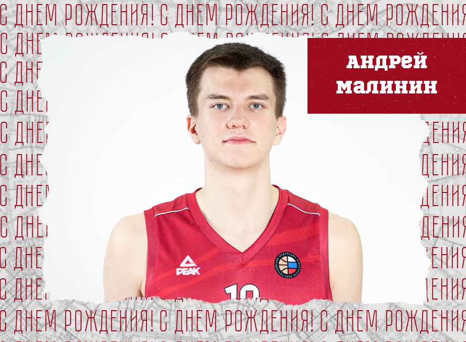 С днём рождения, Андрей!