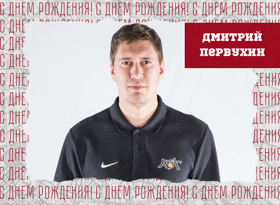 С днём рождения, Дмитрий!
