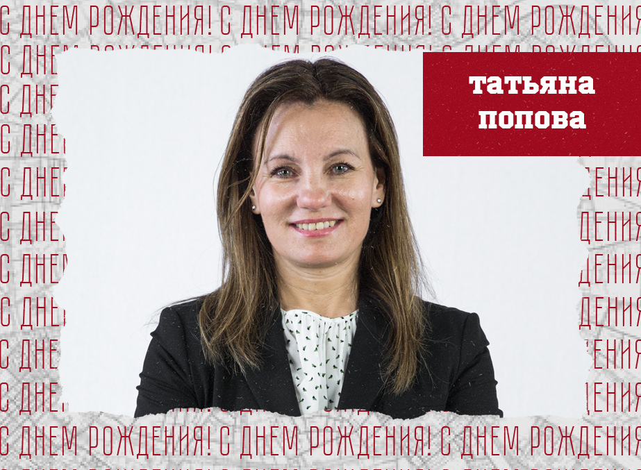 С днём рождения, Татьяна Анатольевна!
