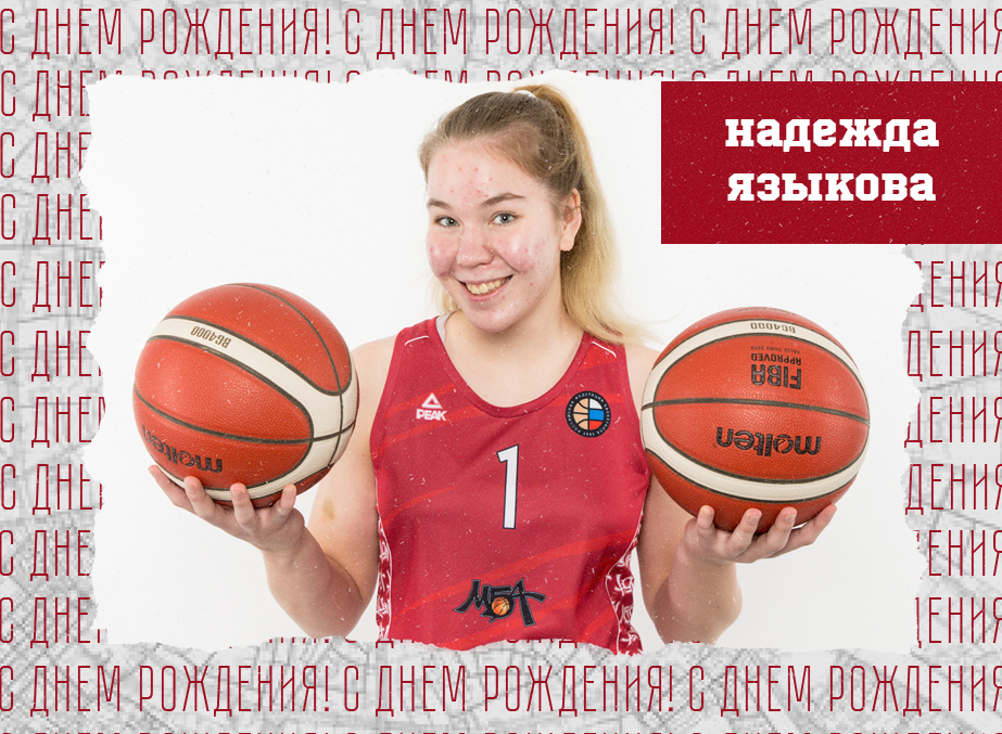 С днём рождения, Надежда!