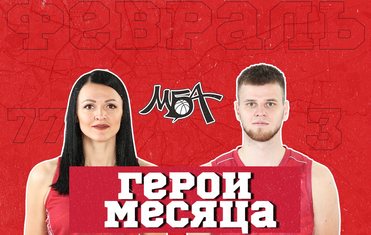 Герои месяца: февраль