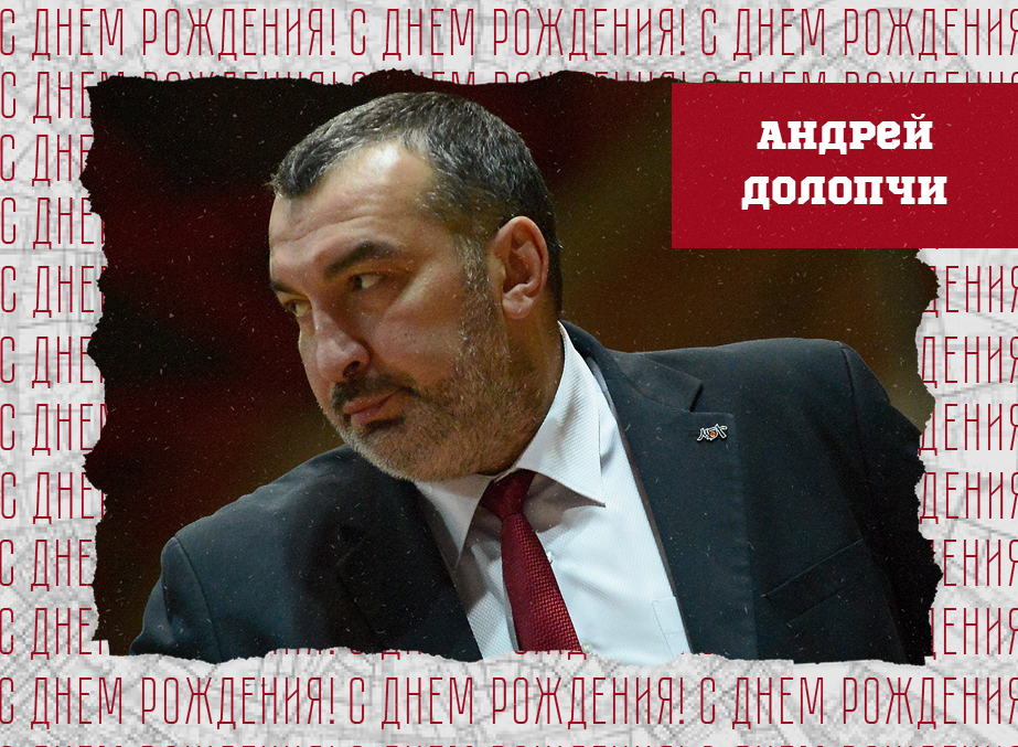 С днём рождения, Андрей Владимирович!