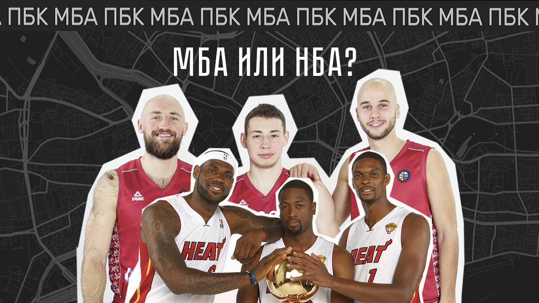 МБА или НБА? (ВИДЕО)