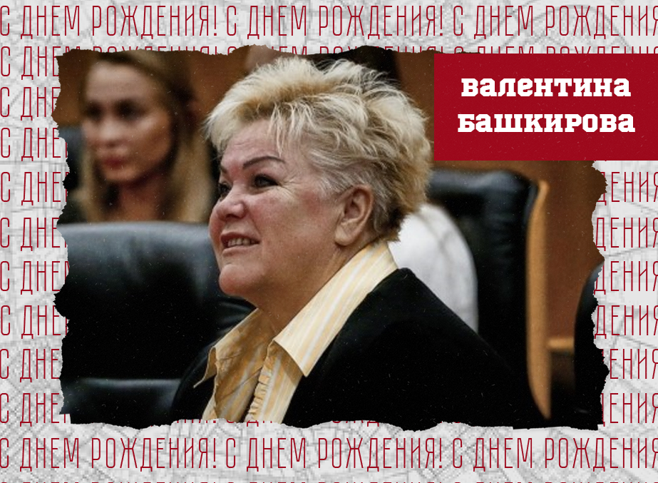 С днём рождения, Валентина Григорьевна!