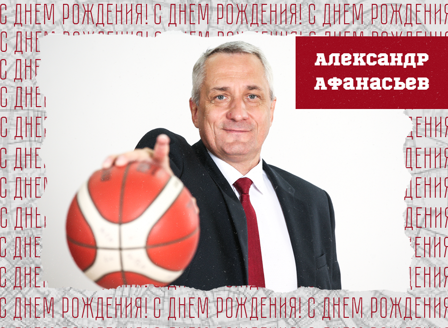 С днём рождения, Александр Игоревич!