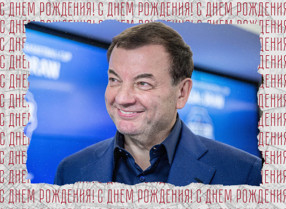 С юбилеем, Сергей Валентинович!