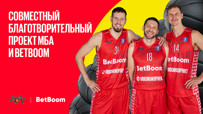 Благотворительный проект МБА и BetBoom