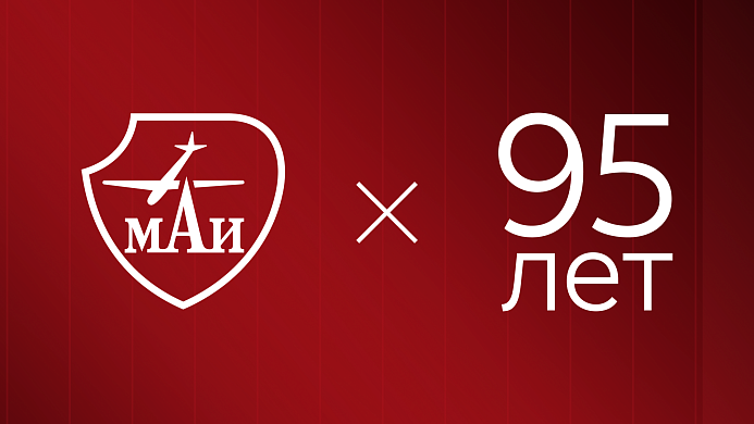 Московскому авиационному институту – 95 лет! 