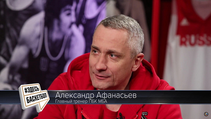 В новом выпуске #ЗдесьБаскетбол главный тренер ПБК МБА Александр Афанасьев