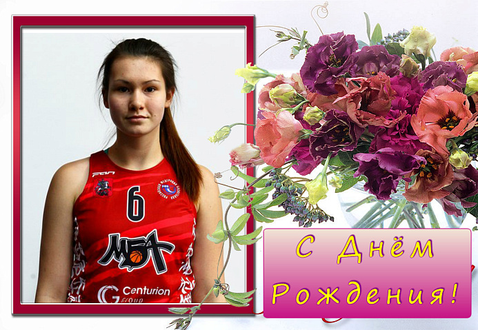 С Днем рождения, Юля!