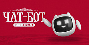 ПБК МБА запускает официальный чат-бот клуба в Telegram!