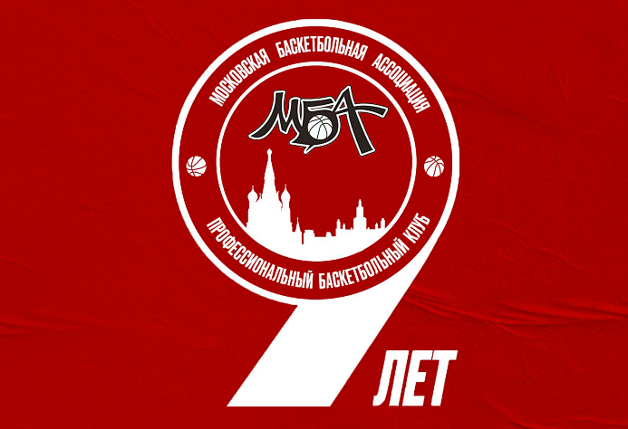 ПБК МБА – 9 лет!