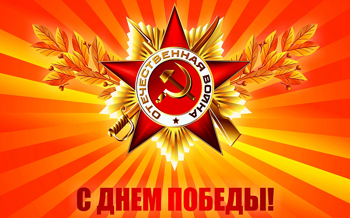 С Днем Победы!