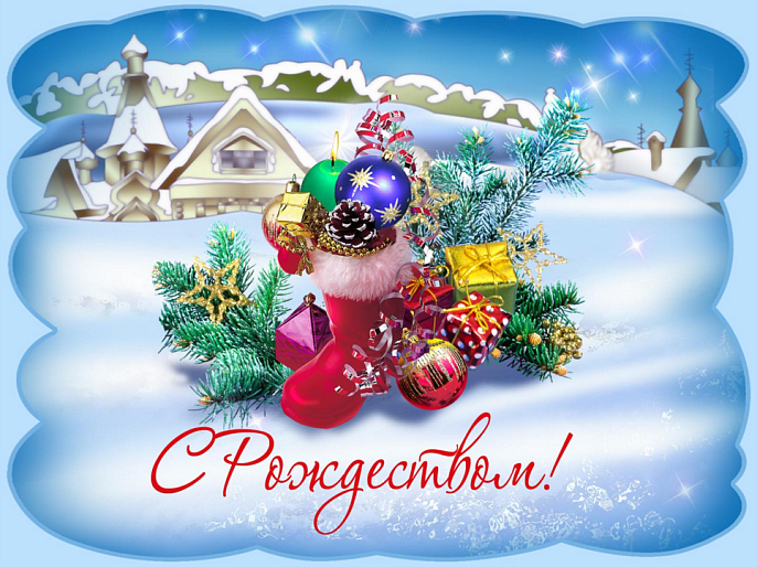 С Рождеством!
