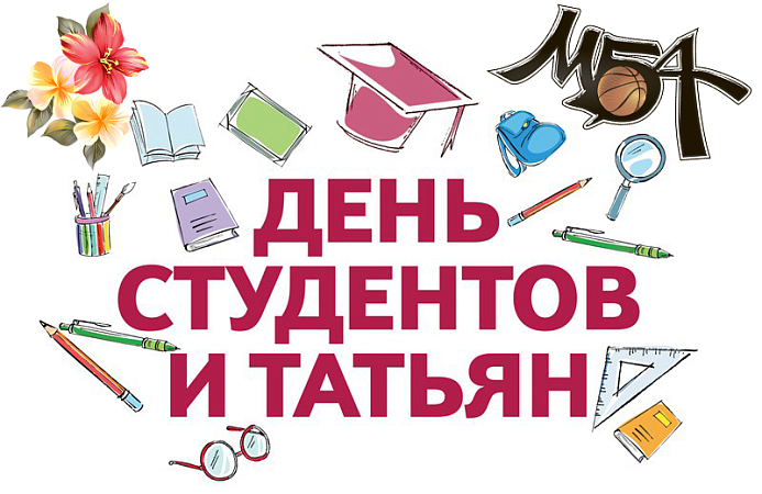 Поздравляем с Татьяниным днем!