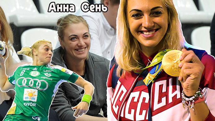 Олимпийская чемпионка по гандболу Анна Сень болеет за МБА