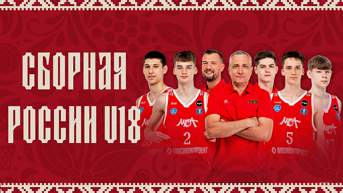 Сборная России U18 приступила к работе