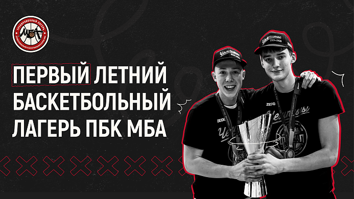 Первый летний баскетбольный лагерь ПБК МБА! 