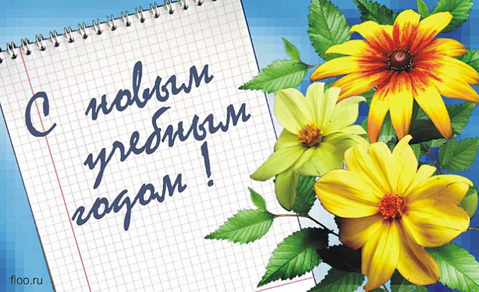 С днем знаний!