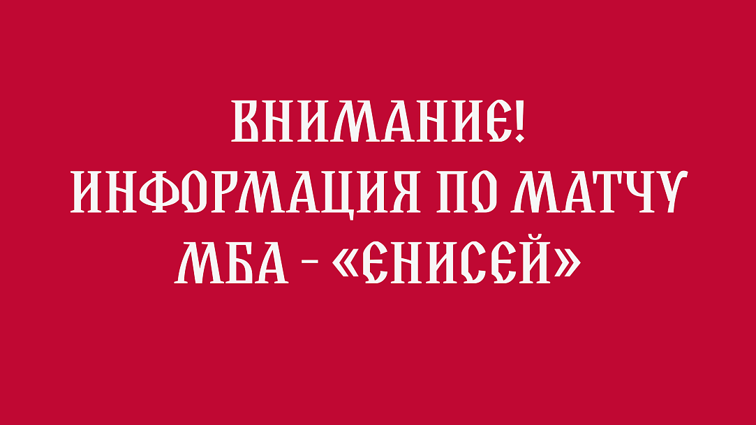 Информация по матчу МБА — «Енисей»