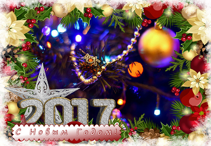 С Новым годом!