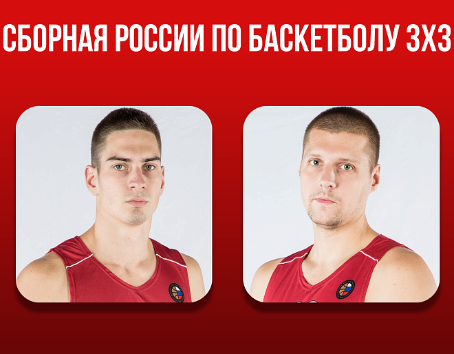 Коршаков и Киселев в сборной России 3x3
