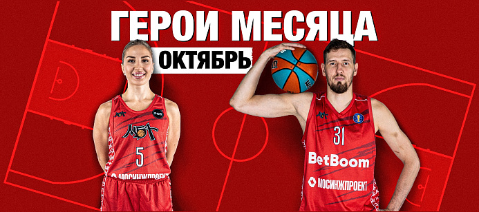 Герои месяца: октябрь