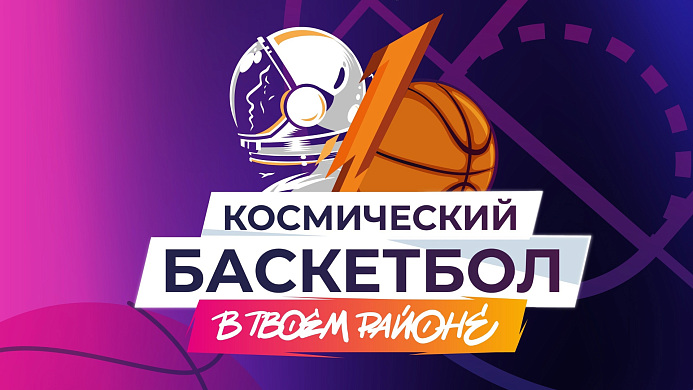 Космический баскетбол в твоём районе! 