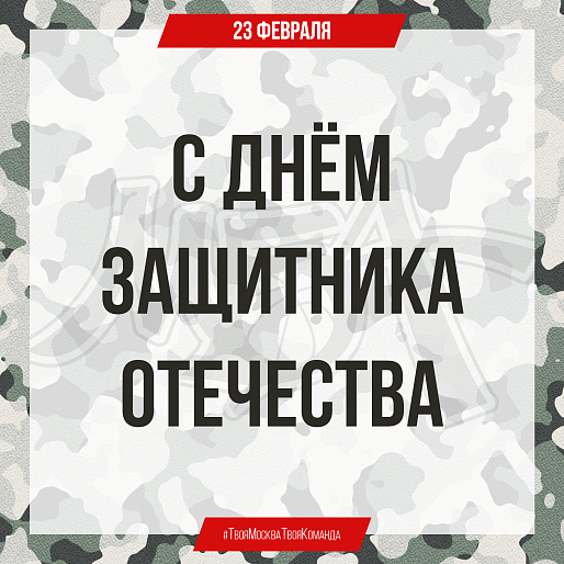 С Днём защитника Отечества!