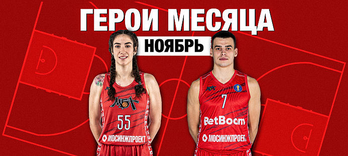 Герои месяца: ноябрь