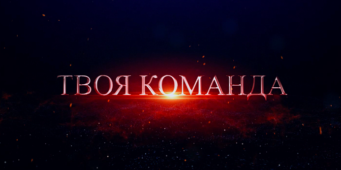 Промо сезона 2019-2020 (ВИДЕО) 