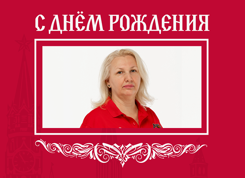 С днём рождения, Елена!