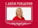С днём рождения, Елена!