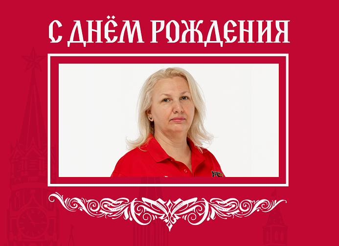 С днём рождения, Елена!