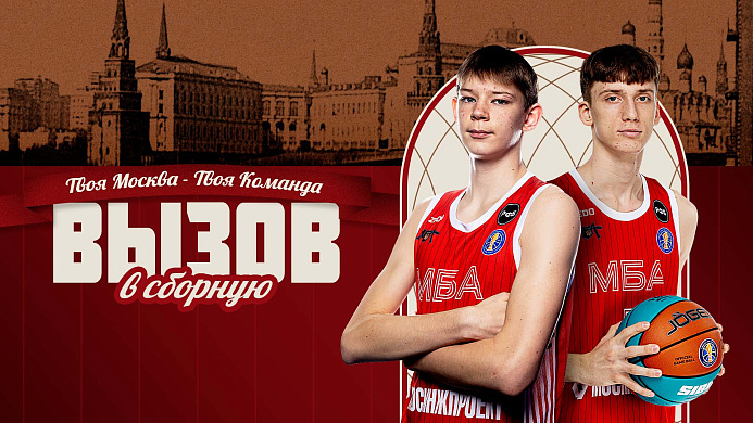 Игроки МБА-ДЮБЛ в сборной России U16