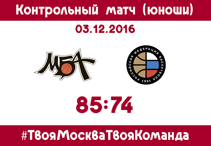 "МБА" вновь обыгрывает "ДЮБЛ РФБ"
