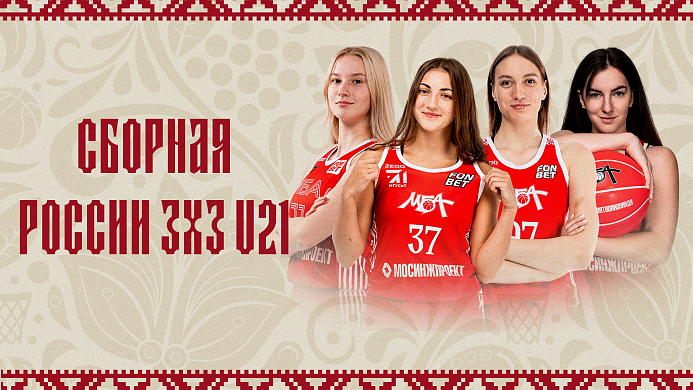 Сборная России 3x3 U21 начала подготовку