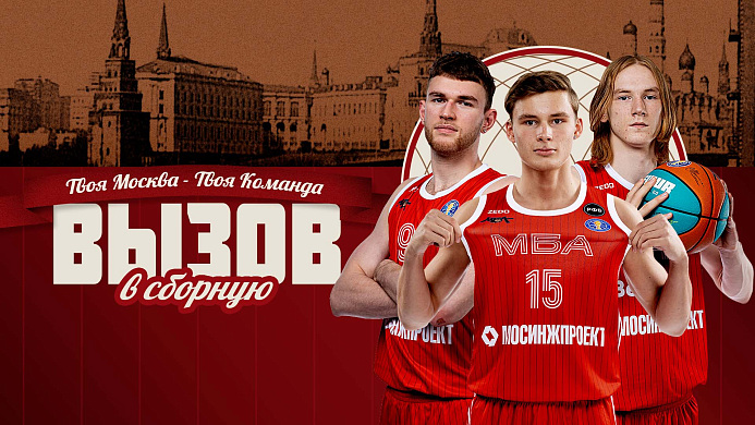 Игроки МБА отправились в сборную России
