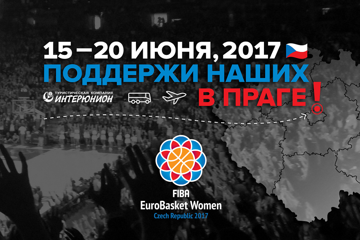 Поддержи наших в Праге! 