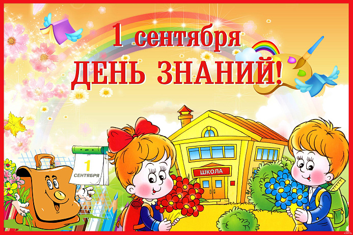 С Днем знаний!