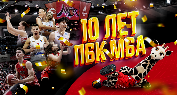 ПБК МБА - 10 лет!